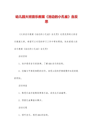 幼儿园大班音乐教案《池边的小孔雀》含反思