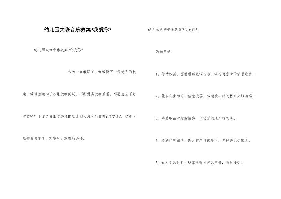 幼儿园大班音乐教案《我爱你》_第1页