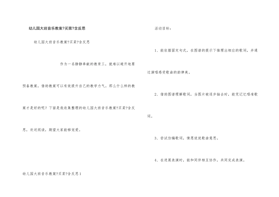 幼儿园大班音乐教案《买菜》含反思_第1页