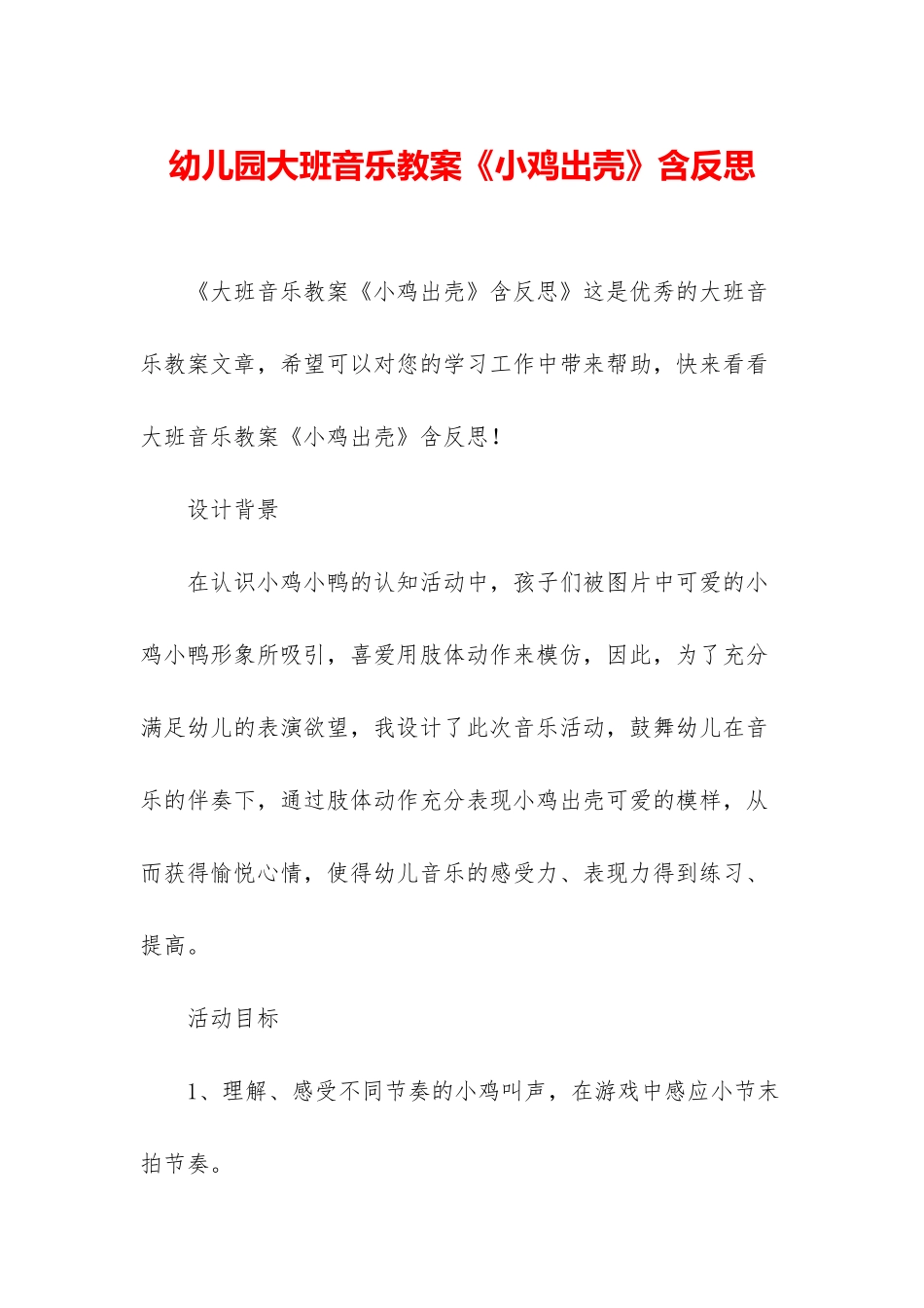 幼儿园大班音乐教案《小鸡出壳》含反思_第1页