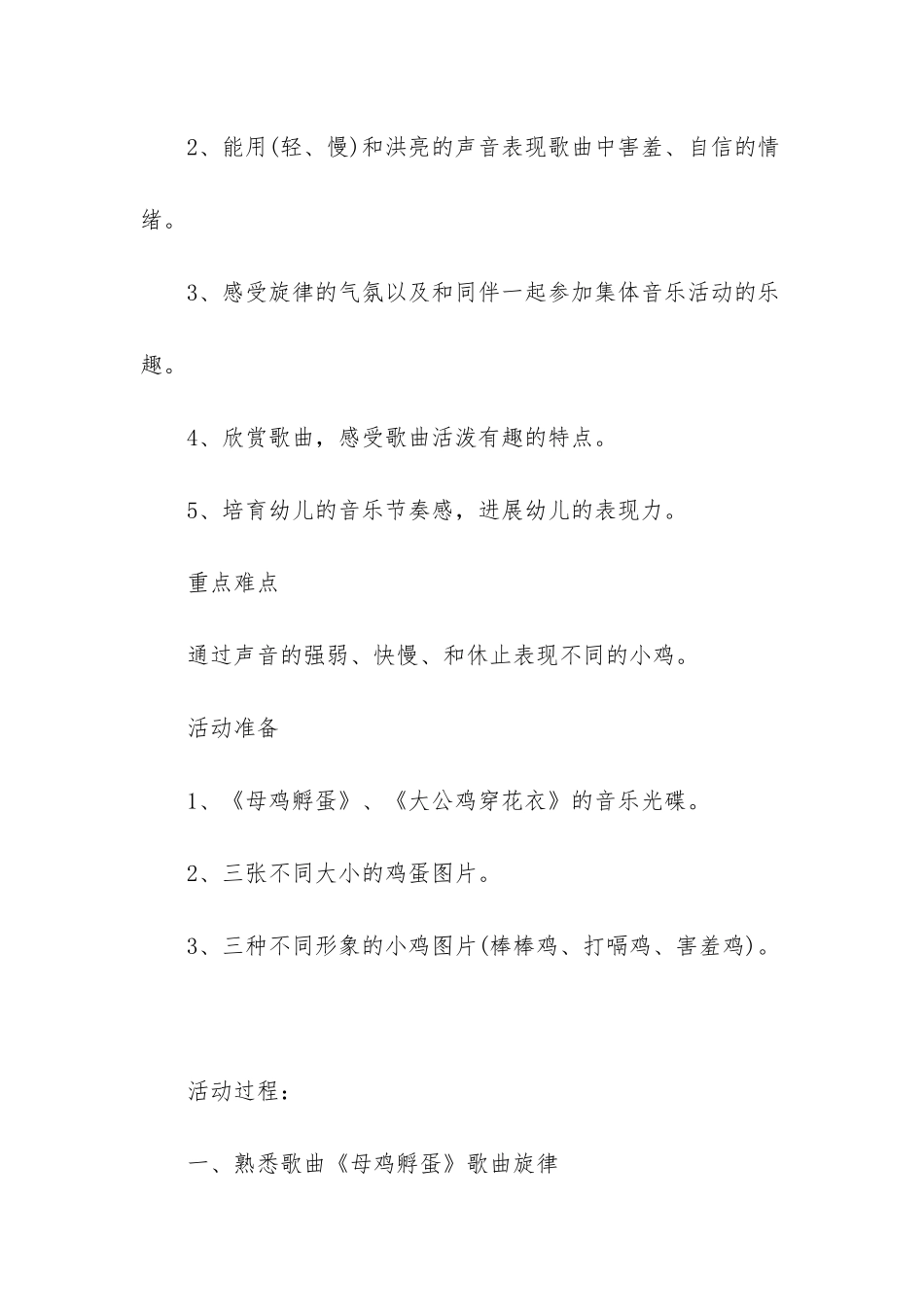 幼儿园大班音乐教案《小鸡出壳》含反思_第2页