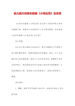幼儿园大班音乐教案《小鸡出壳》含反思