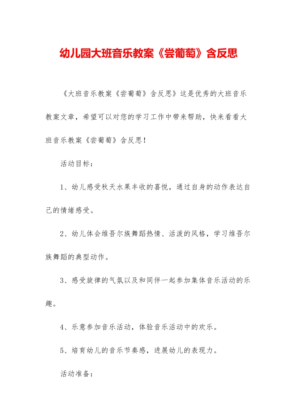 幼儿园大班音乐教案《尝葡萄》含反思_第1页