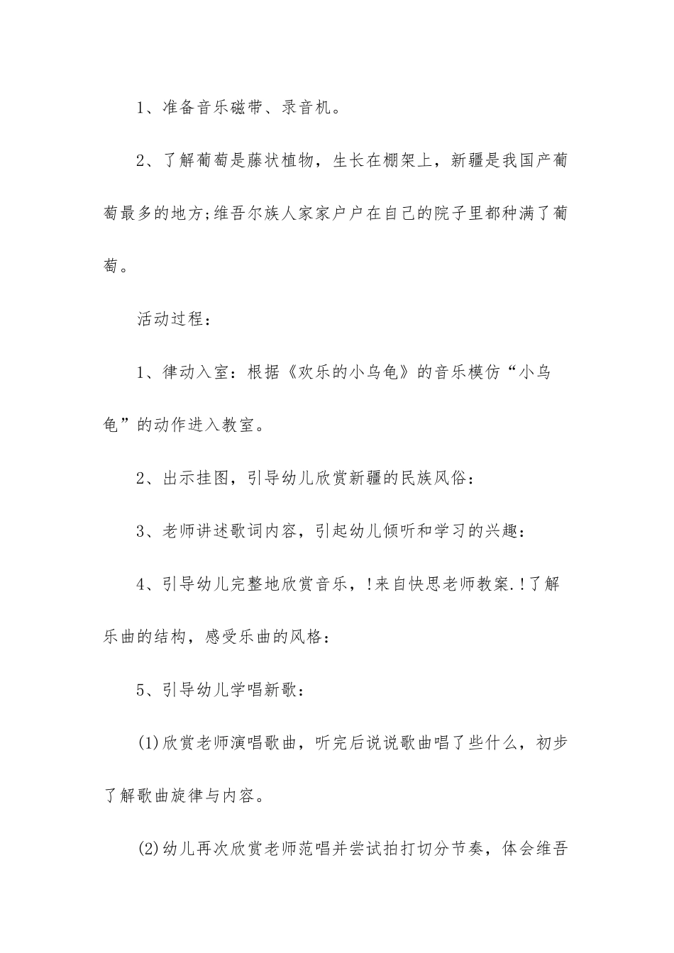 幼儿园大班音乐教案《尝葡萄》含反思_第2页