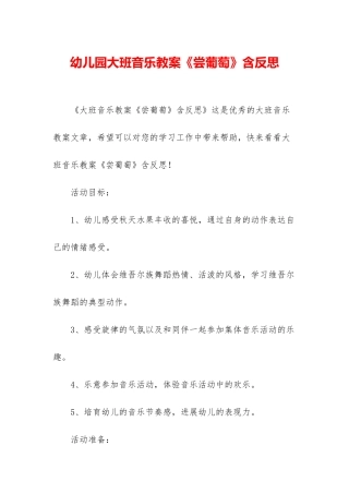 幼儿园大班音乐教案《尝葡萄》含反思