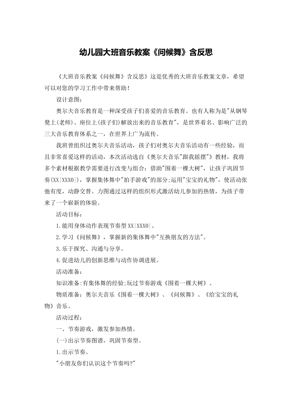 幼儿园大班音乐教案《问候舞》含反思_第1页