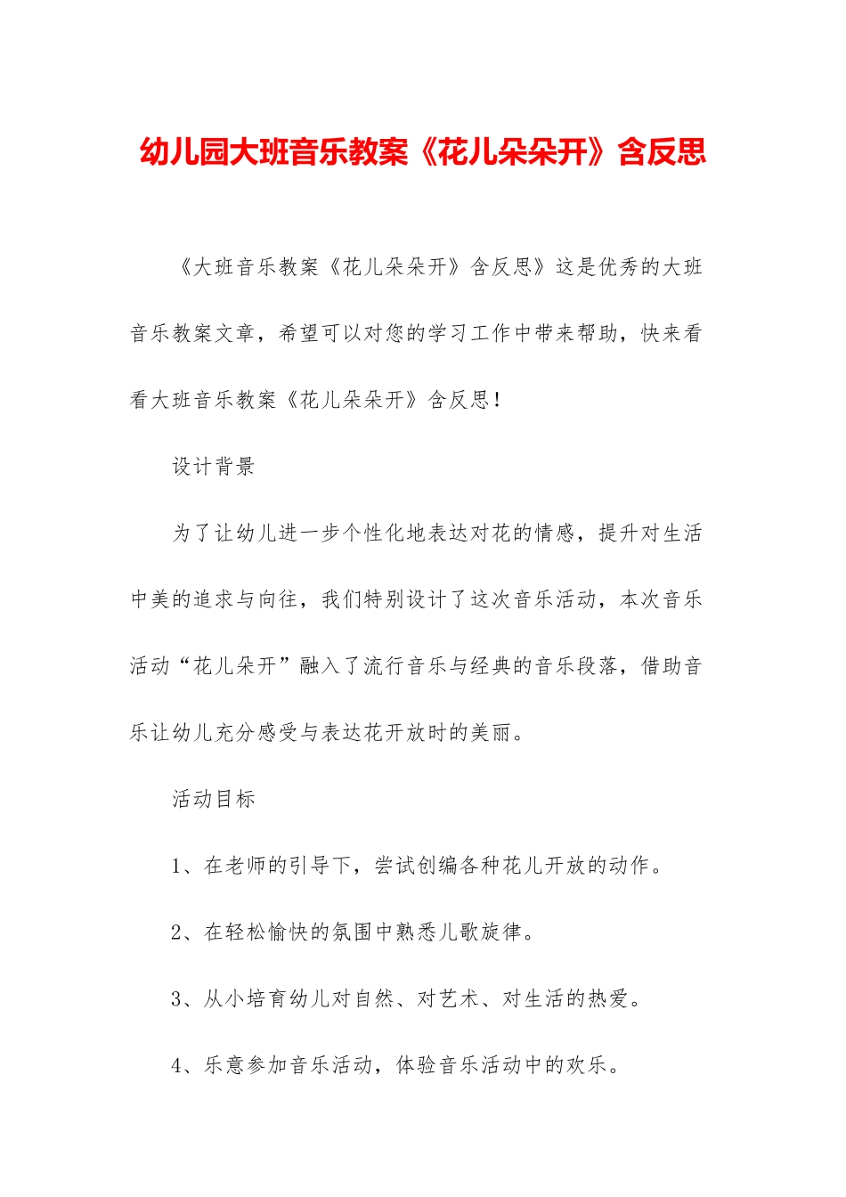 幼儿园大班音乐教案《花儿朵朵开》含反思_第1页