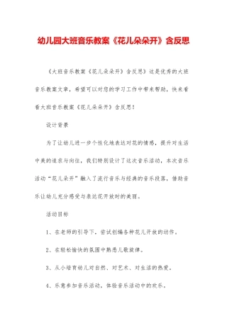 幼儿园大班音乐教案《花儿朵朵开》含反思