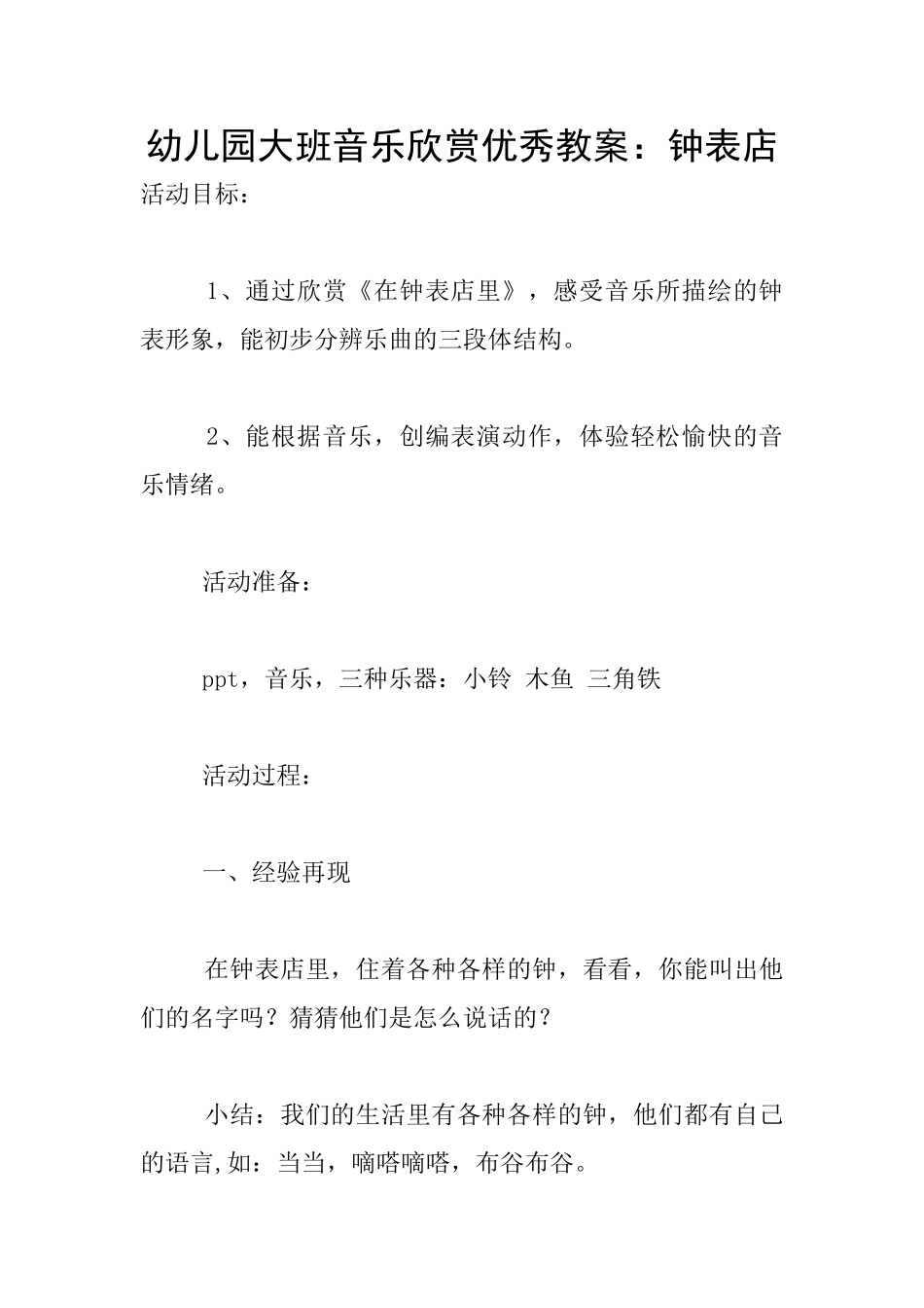 幼儿园大班音乐欣赏优秀教案：钟表店_第1页