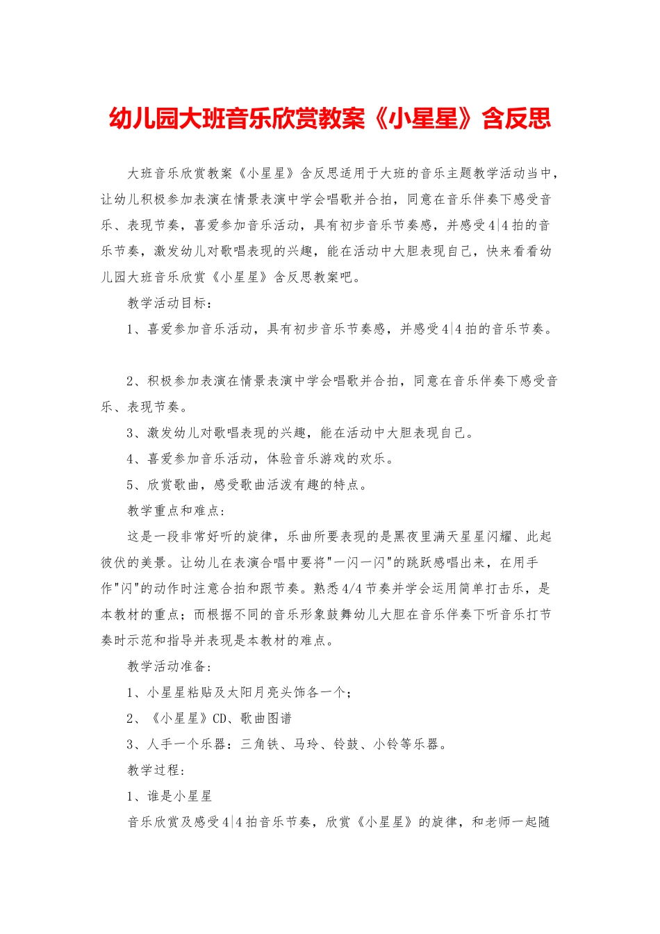幼儿园大班音乐欣赏教案《小星星》含反思_第1页