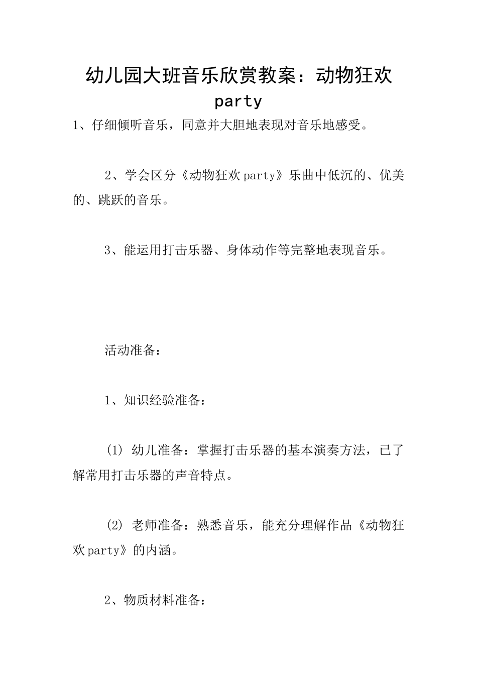 幼儿园大班音乐欣赏教案：动物狂欢party_第1页