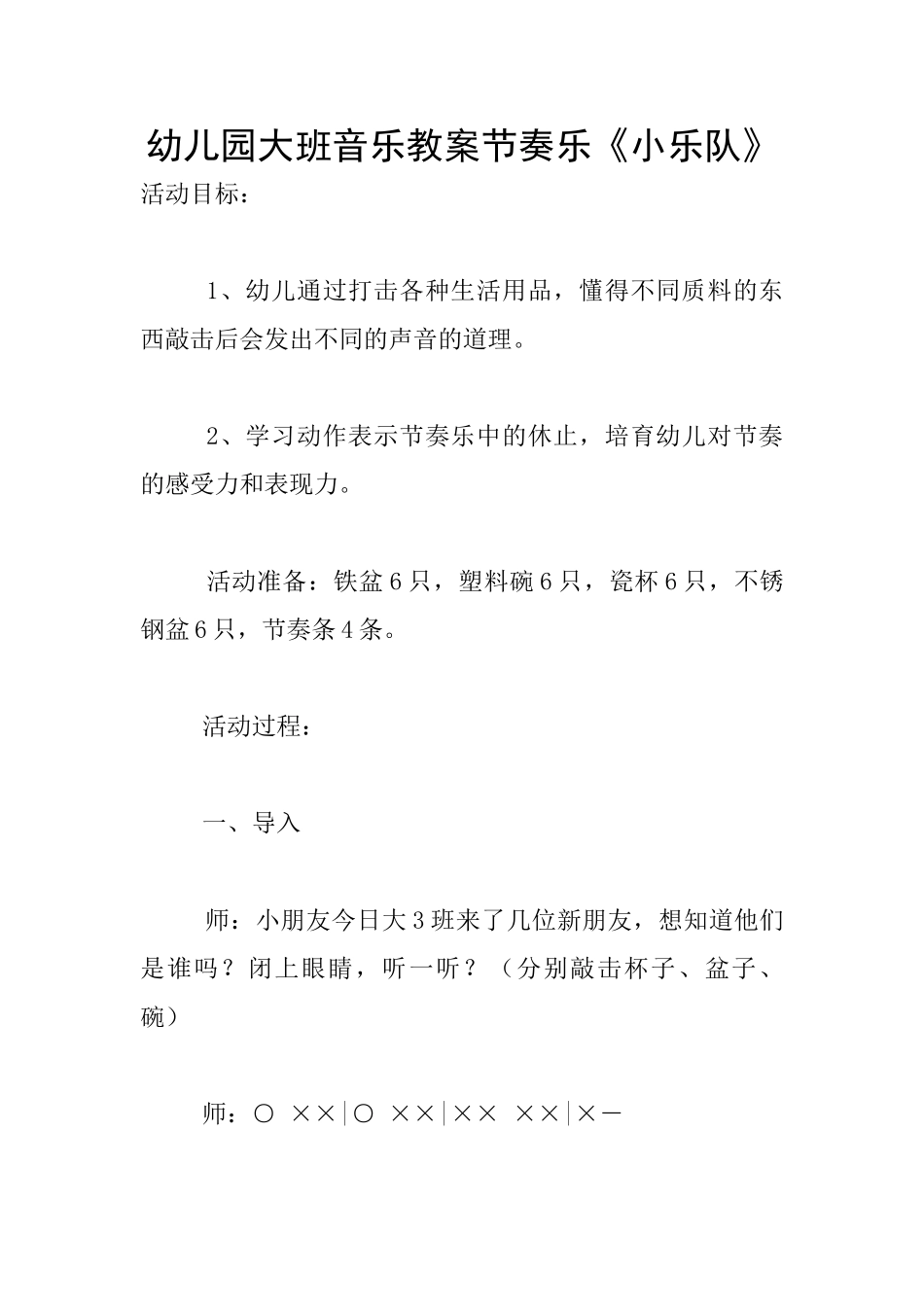 幼儿园大班音乐教案节奏乐《小乐队》_第1页