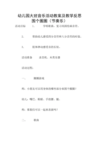 幼儿园大班音乐活动教案及教学反思-围个圈圈