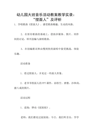 幼儿园大班音乐活动教案教学实录：“捏面人”及评析