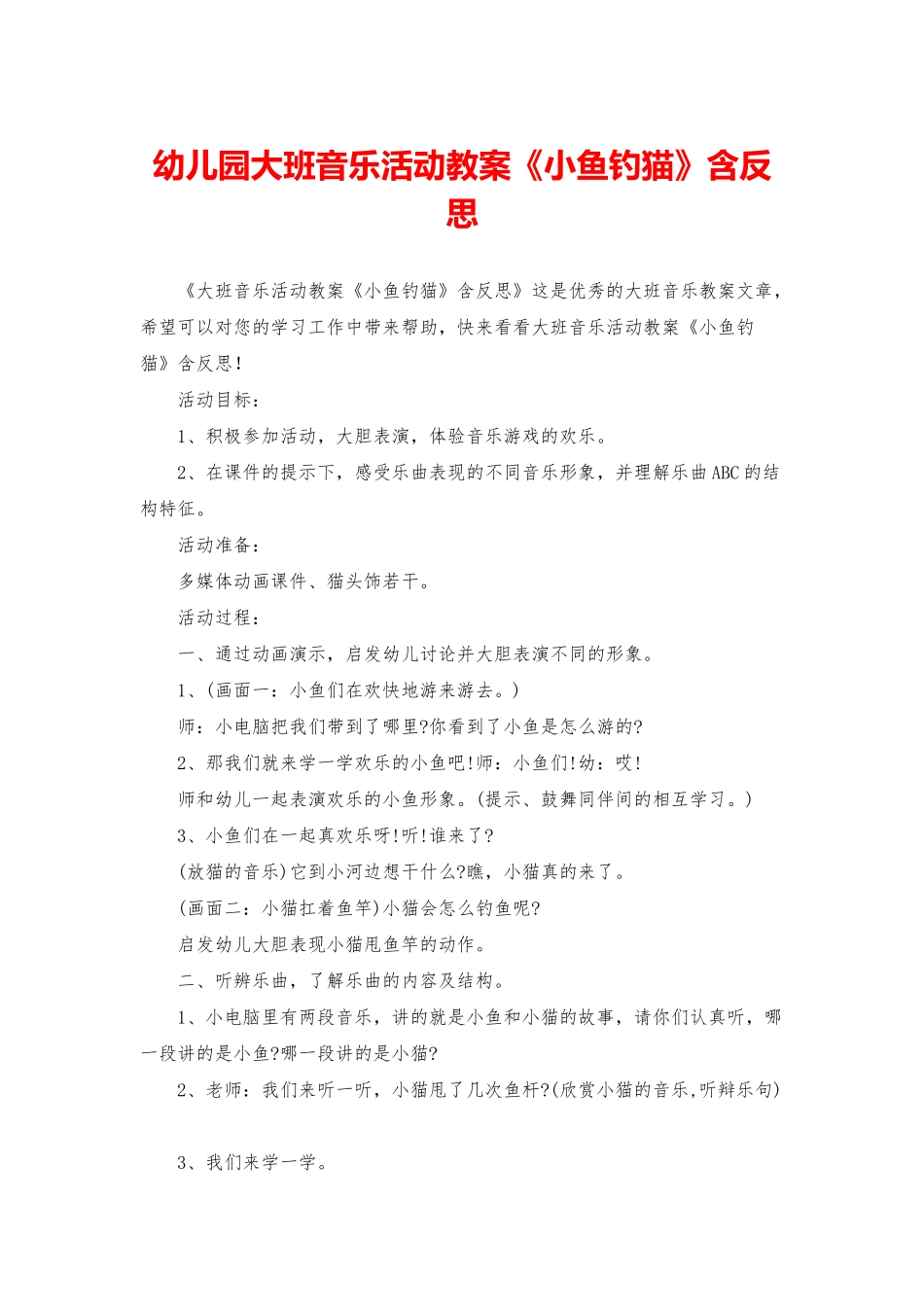 幼儿园大班音乐活动教案《小鱼钓猫》含反思_第1页