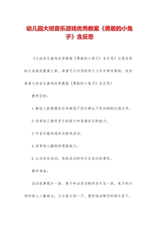 幼儿园大班音乐游戏优秀教案《勇敢的小兔子》含反思