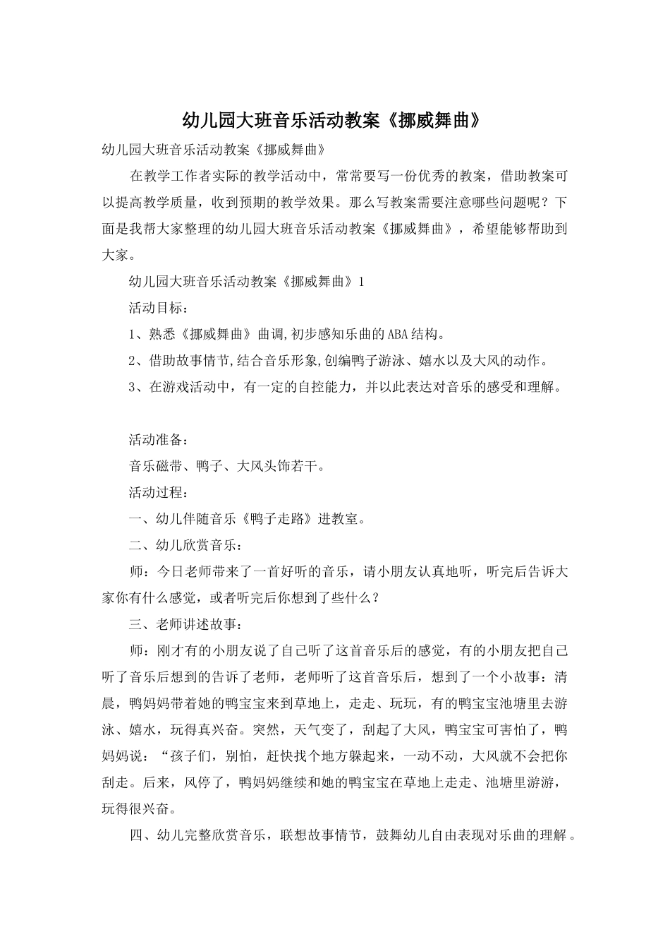幼儿园大班音乐活动教案《挪威舞曲》_第1页