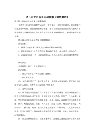 幼儿园大班音乐活动教案《挪威舞曲》