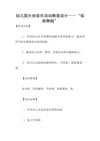 幼儿园大班音乐活动教案设计――“瑶族舞曲”