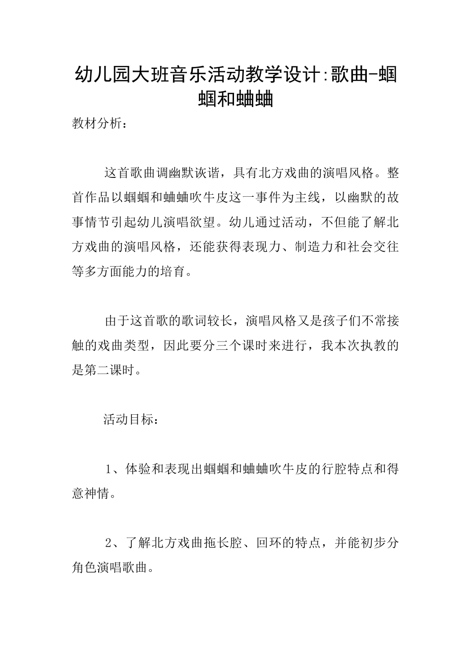 幼儿园大班音乐活动教学设计-歌曲-蝈蝈和蛐蛐_第1页