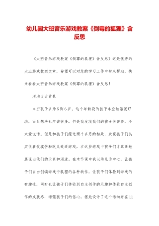 幼儿园大班音乐游戏教案《倒霉的狐狸》含反思