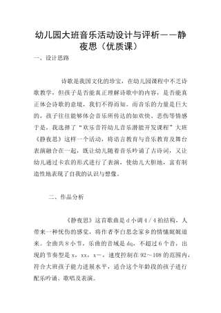 幼儿园大班音乐活动设计与评析――静夜思