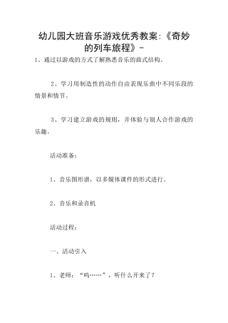 幼儿园大班音乐游戏优秀教案-《神奇的列车旅程》-