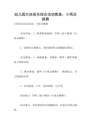 幼儿园大班音乐综合活动教案：小雨点跳舞