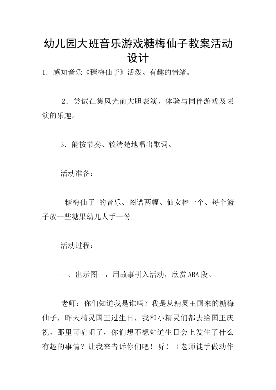 幼儿园大班音乐游戏糖梅仙子教案活动设计_第1页