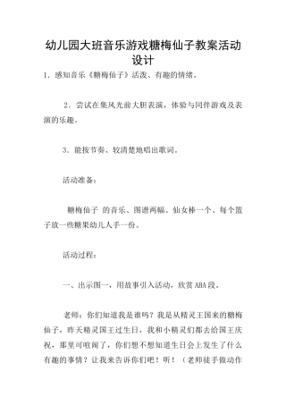 幼儿园大班音乐游戏糖梅仙子教案活动设计