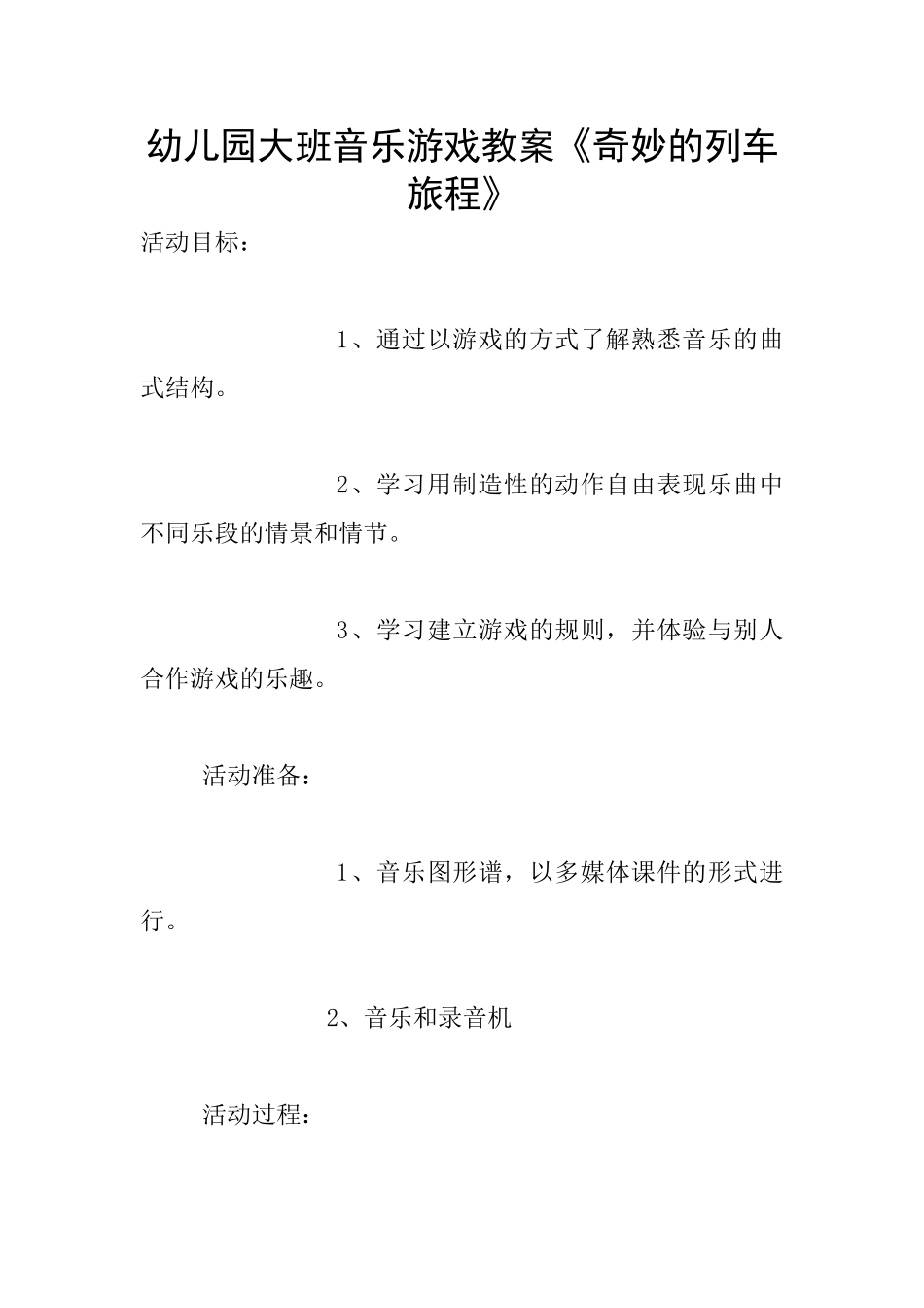 幼儿园大班音乐游戏教案《神奇的列车旅程》_第1页