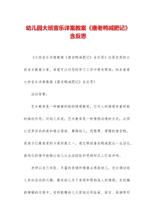 幼儿园大班音乐详案教案《唐老鸭减肥记》含反思