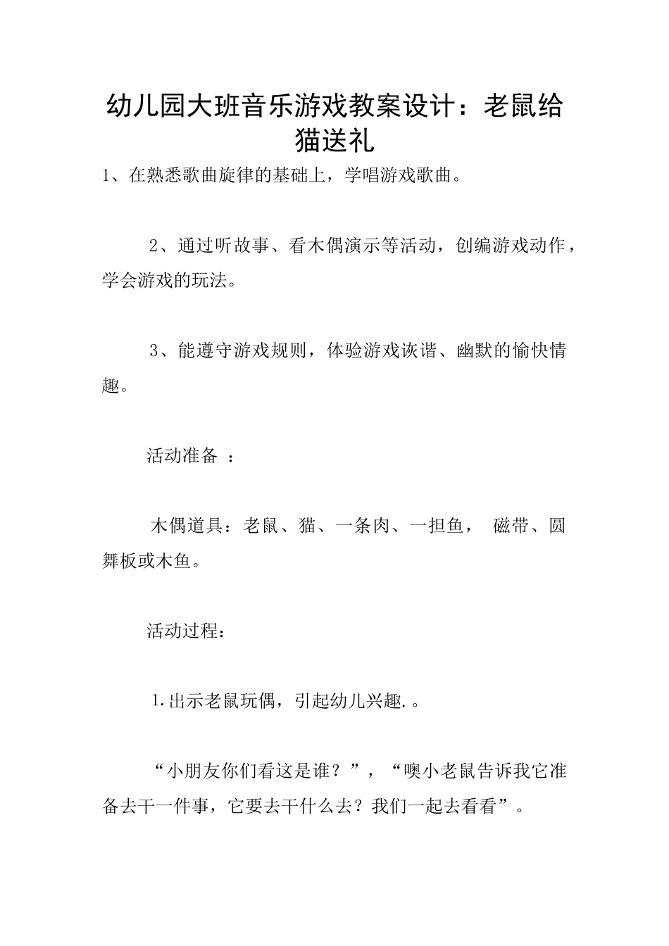 幼儿园大班音乐游戏教案设计：老鼠给猫送礼_第1页