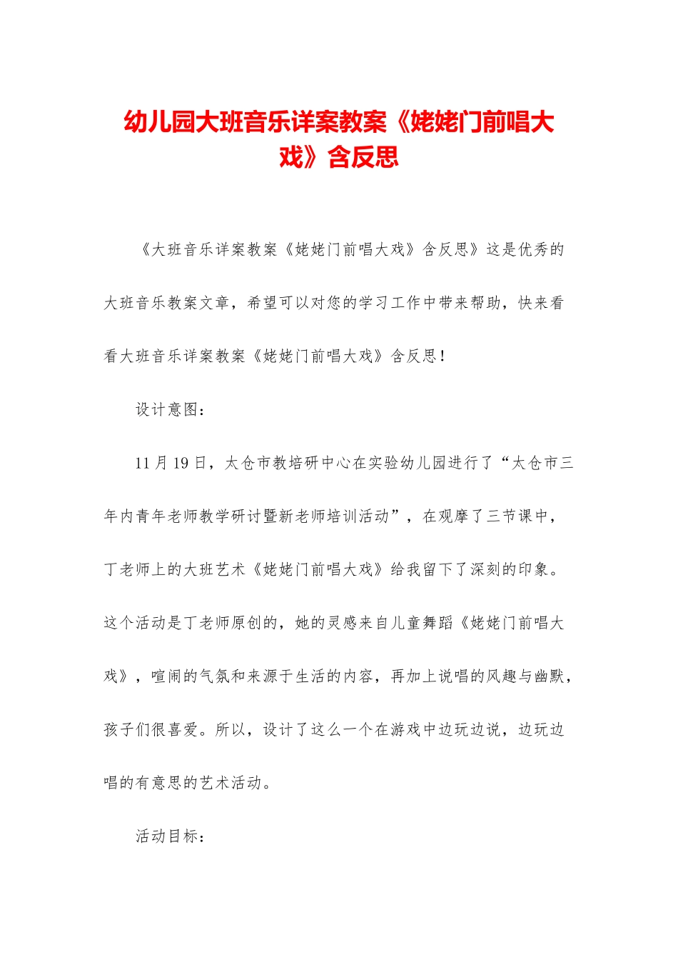幼儿园大班音乐详案教案《姥姥门前唱大戏》含反思_第1页
