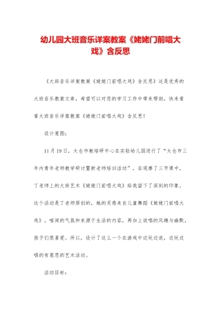 幼儿园大班音乐详案教案《姥姥门前唱大戏》含反思