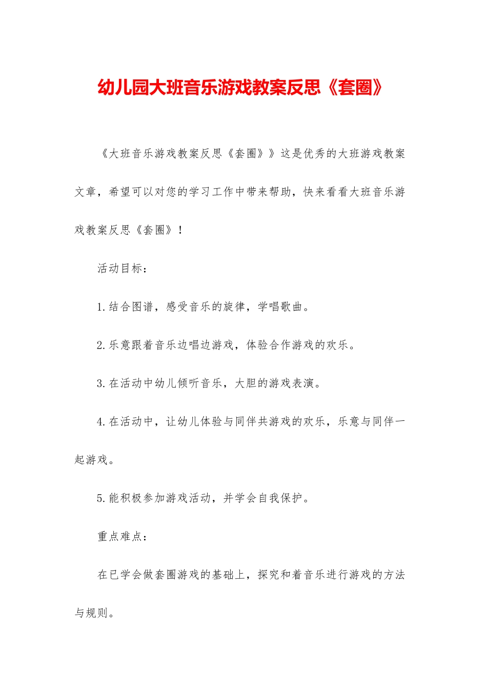 幼儿园大班音乐游戏教案反思《套圈》_第1页