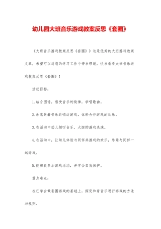 幼儿园大班音乐游戏教案反思《套圈》