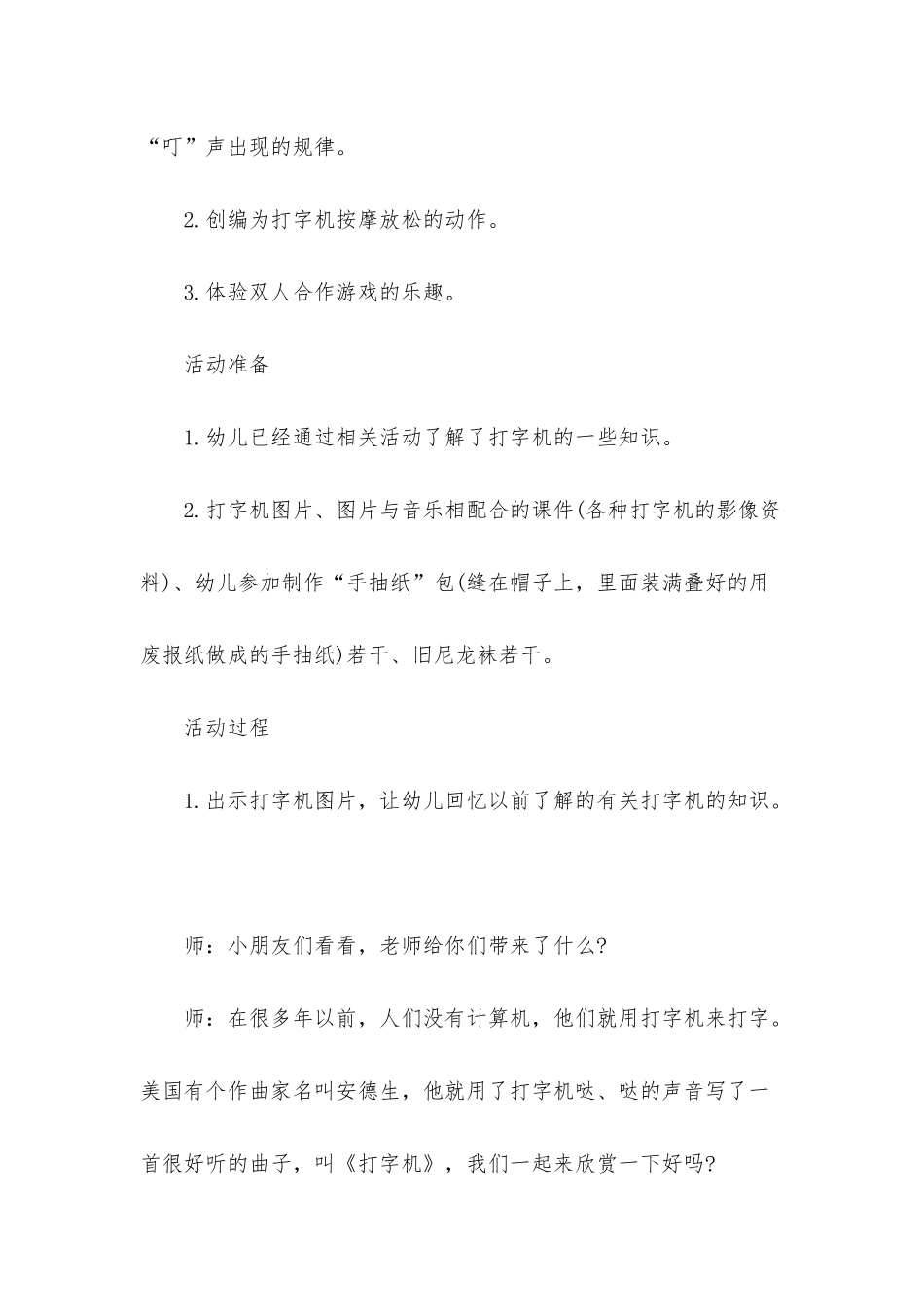 幼儿园大班音乐详案教案《打字机》含反思_第2页
