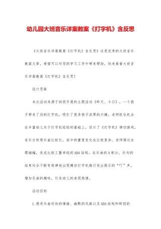 幼儿园大班音乐详案教案《打字机》含反思