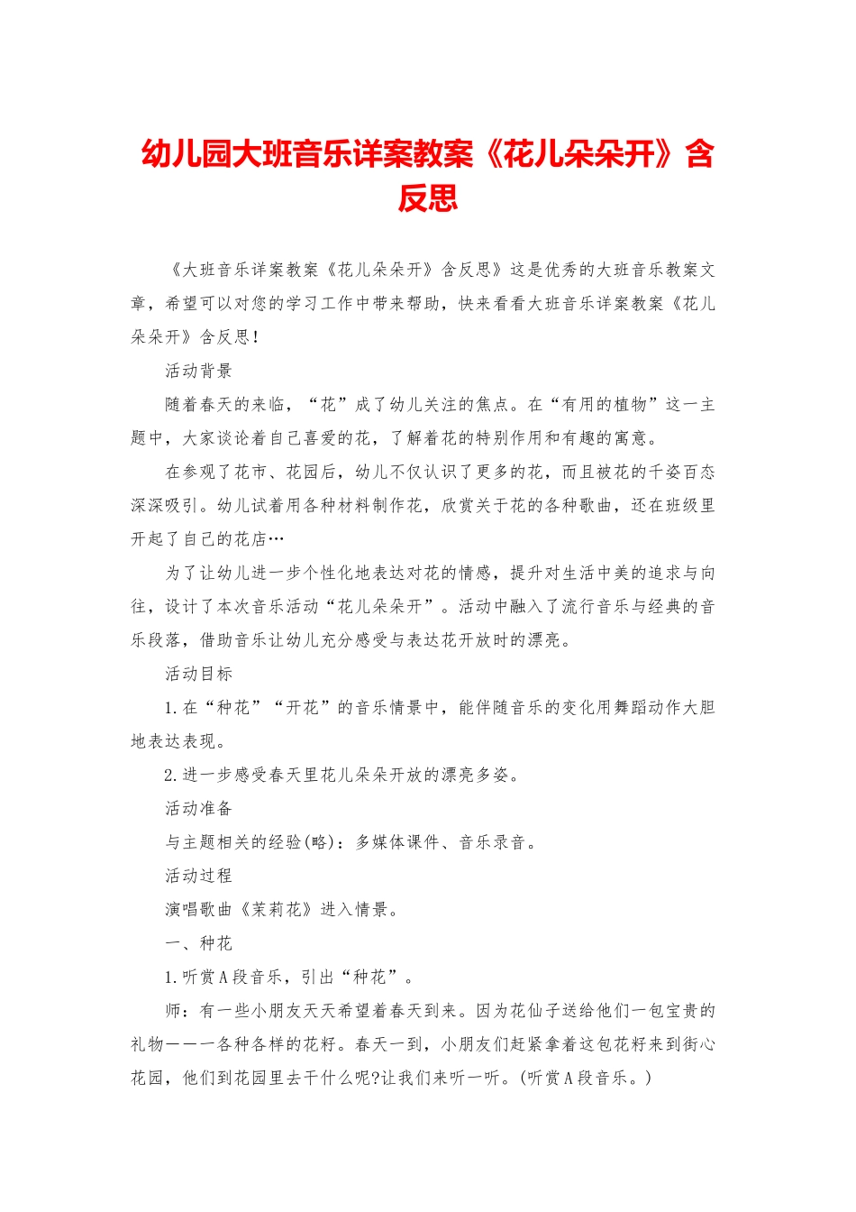 幼儿园大班音乐详案教案《花儿朵朵开》含反思_第1页