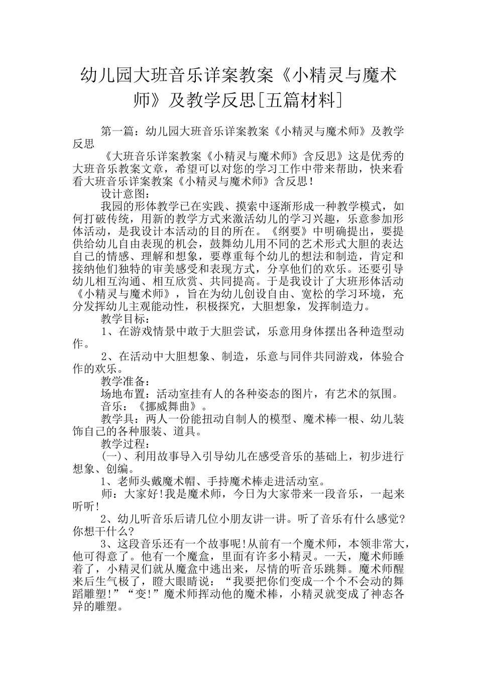 幼儿园大班音乐详案教案《小精灵与魔术师》及教学反思_第1页