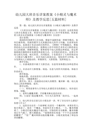 幼儿园大班音乐详案教案《小精灵与魔术师》及教学反思
