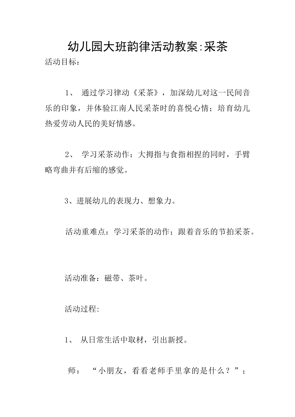 幼儿园大班韵律活动教案-采茶_第1页