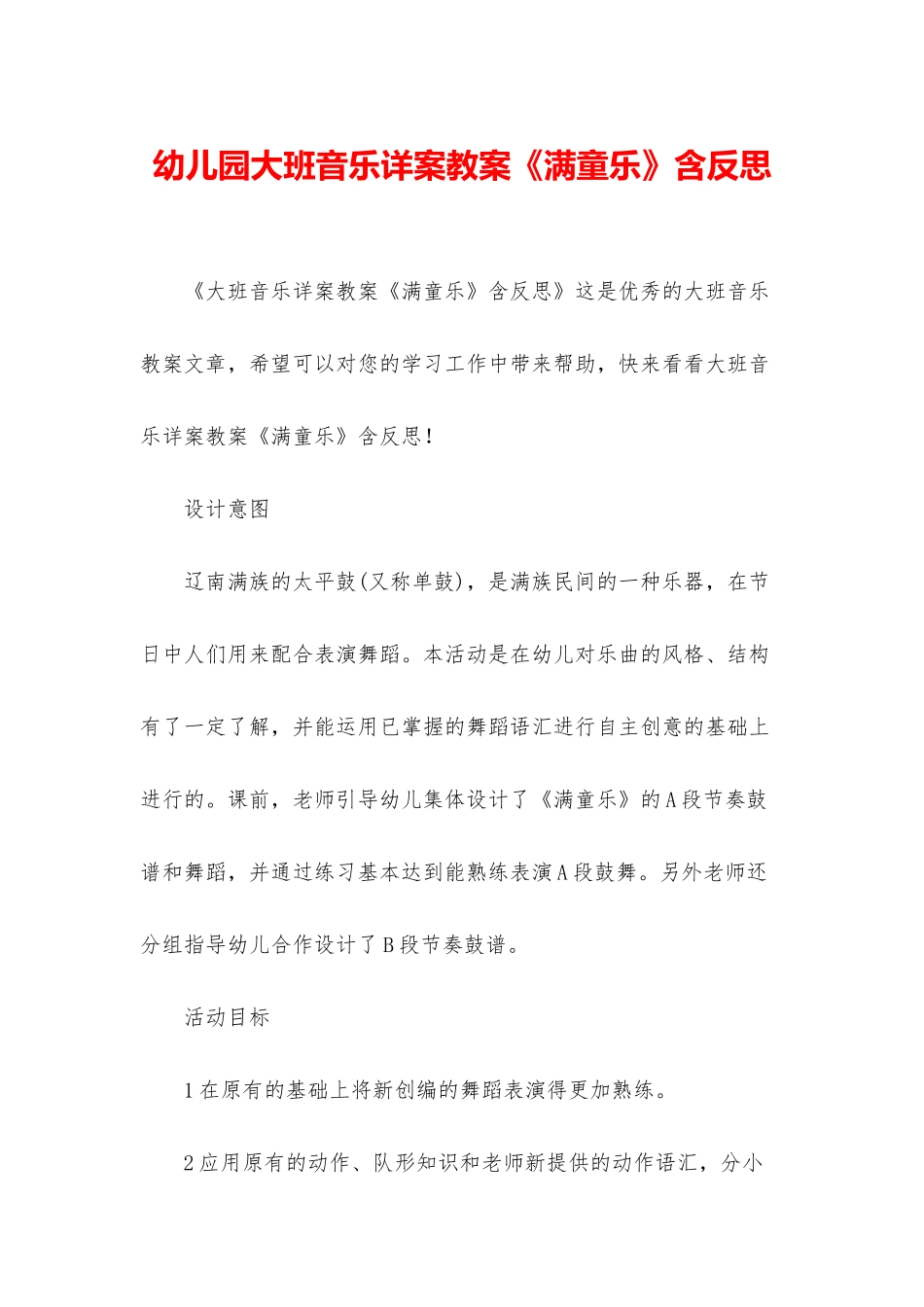 幼儿园大班音乐详案教案《满童乐》含反思_第1页