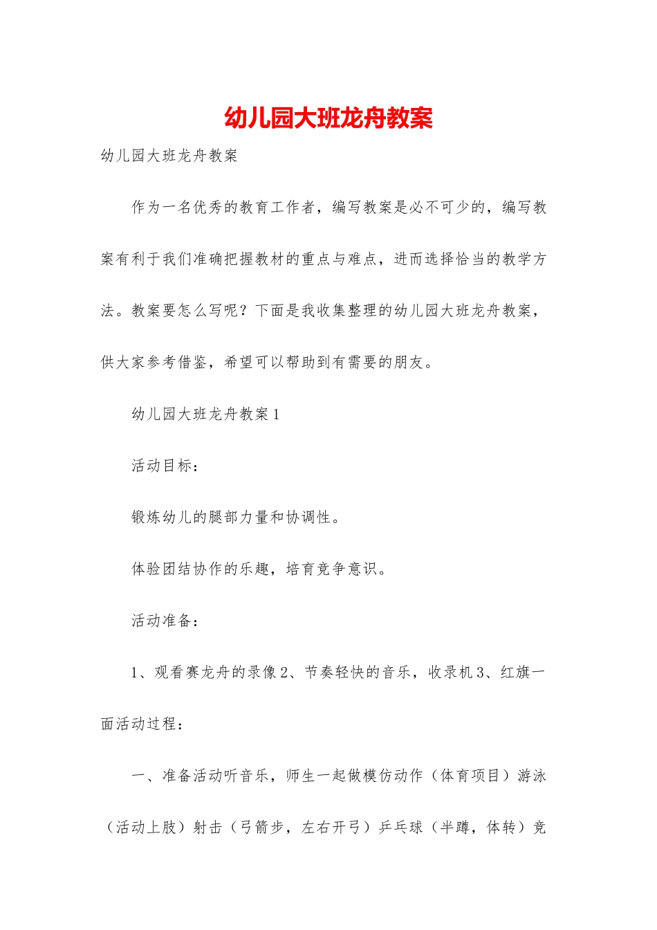 幼儿园大班龙舟教案_第1页