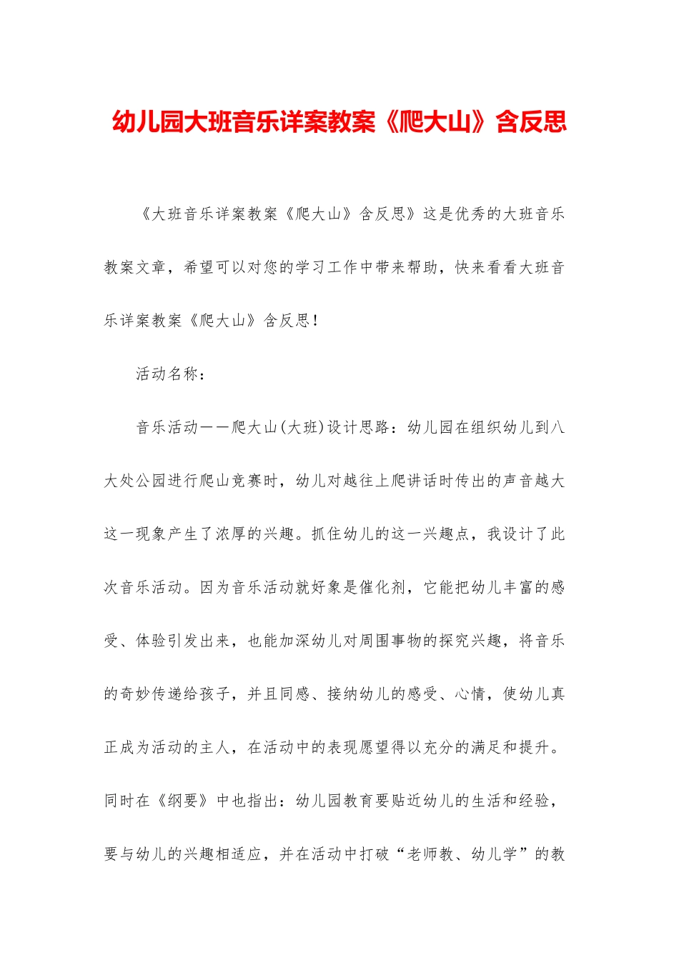 幼儿园大班音乐详案教案《爬大山》含反思_第1页
