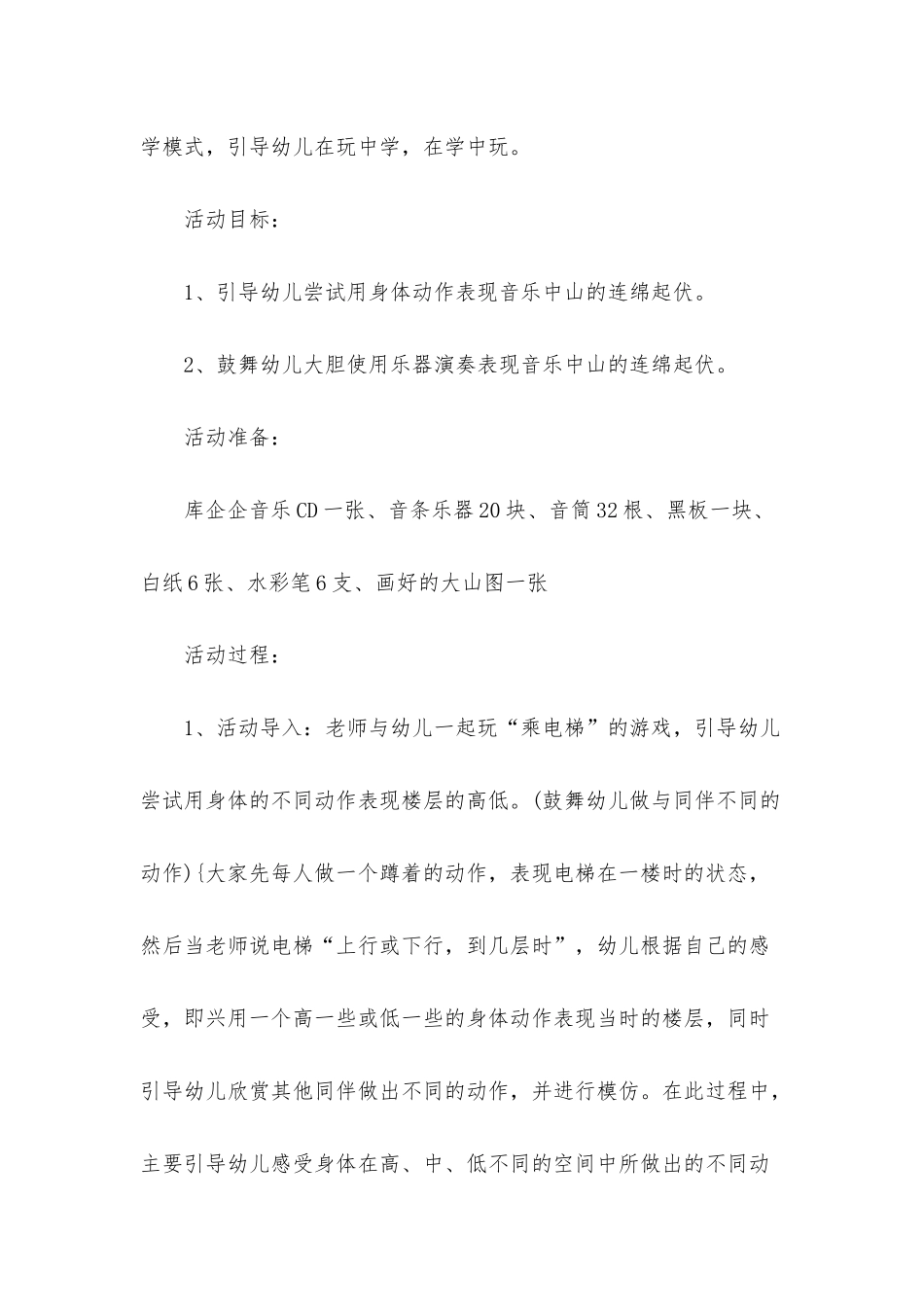 幼儿园大班音乐详案教案《爬大山》含反思_第2页