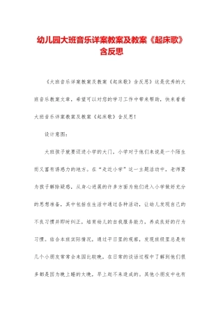 幼儿园大班音乐详案教案及教案《起床歌》含反思