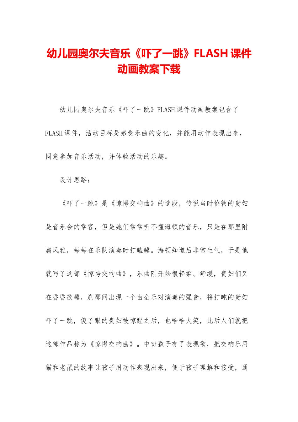 幼儿园奥尔夫音乐《吓了一跳》FLASH课件动画教案下载_第1页