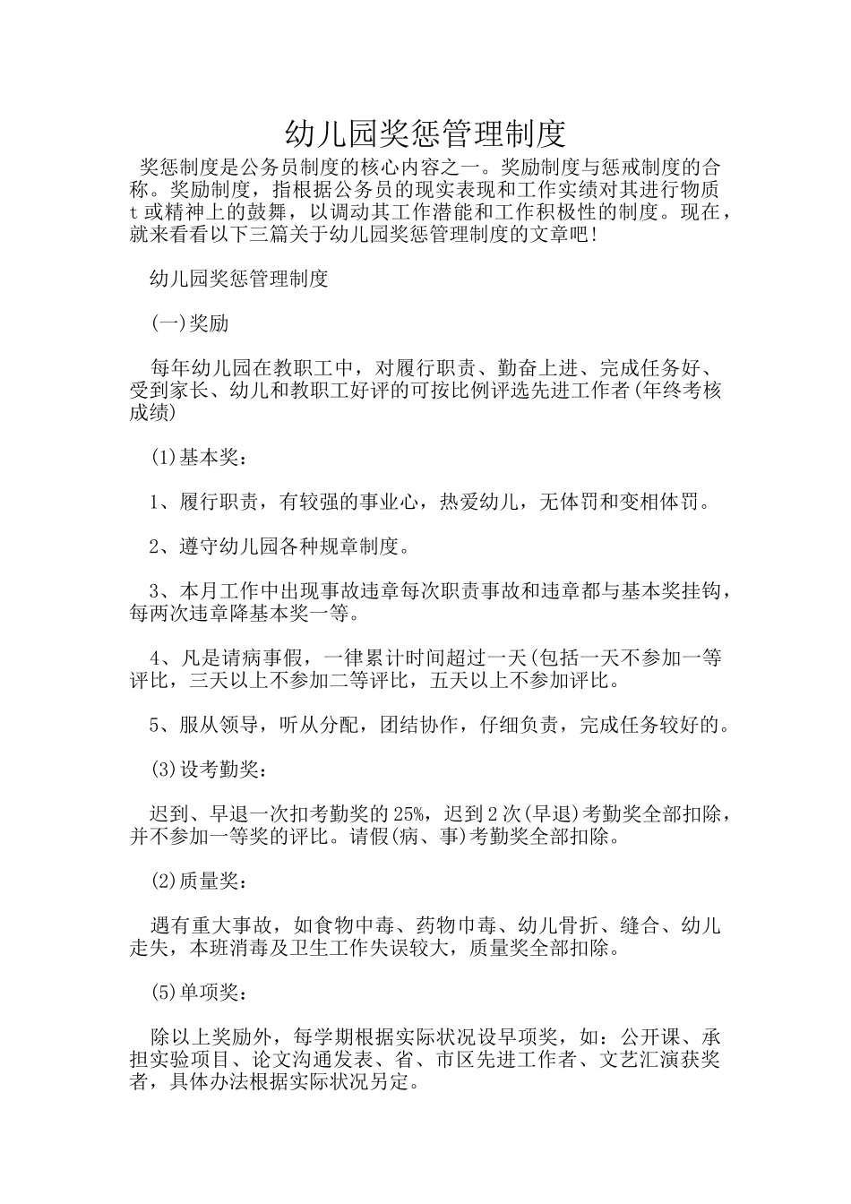 幼儿园奖惩管理制度_第1页